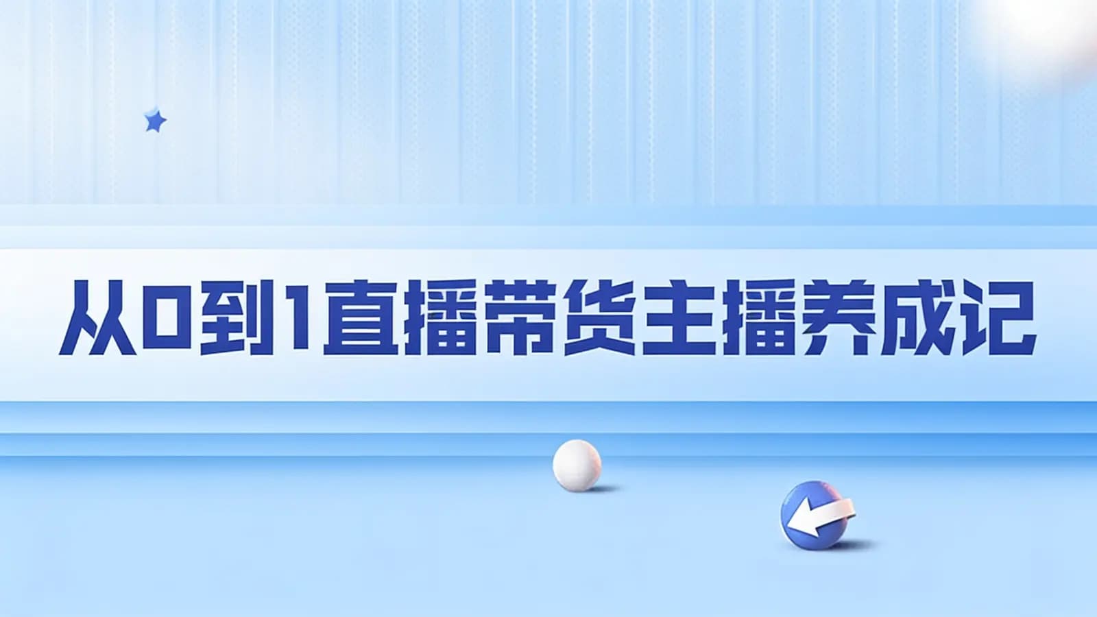 从0到1直播带货主播养成记