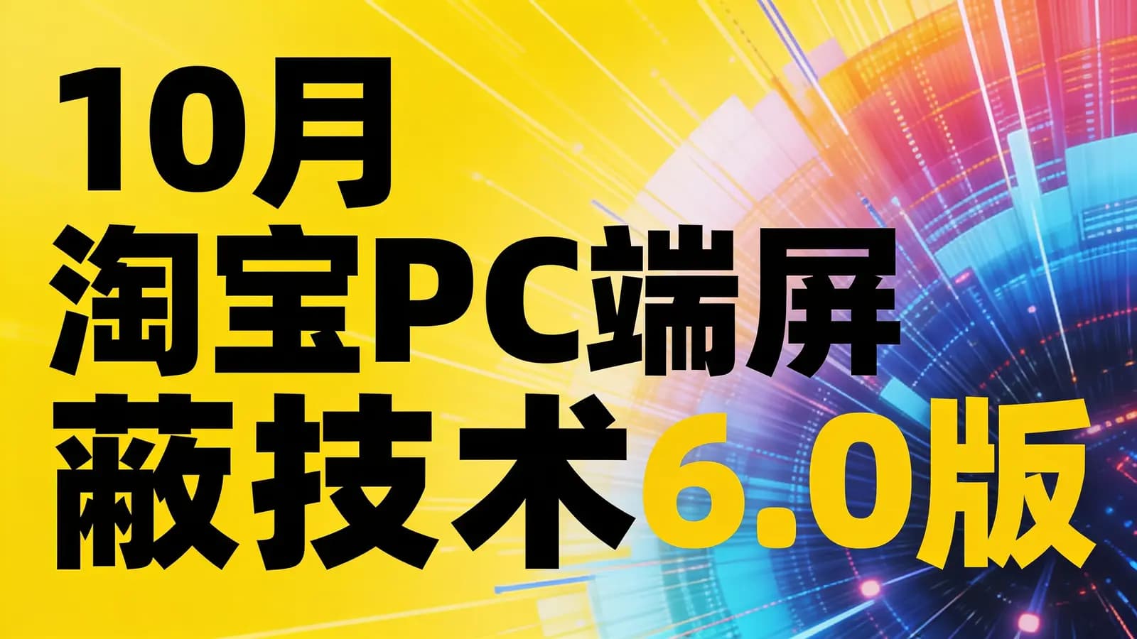 10月淘宝PC端屏蔽技术6.0版