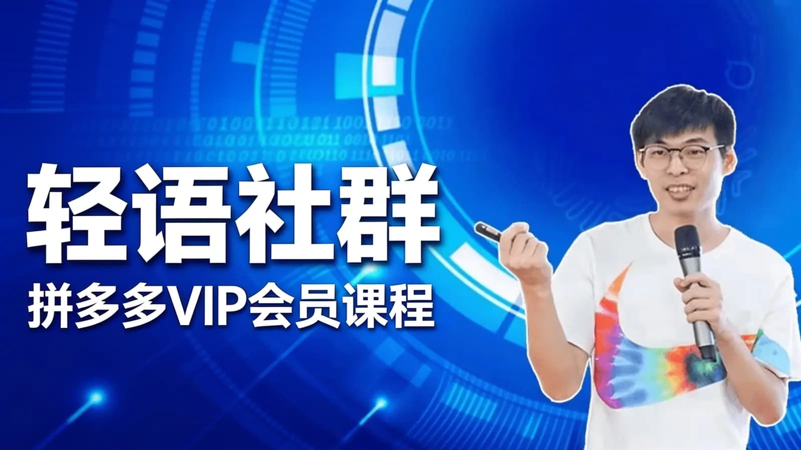 轻语社群·拼多多VIP会员课程