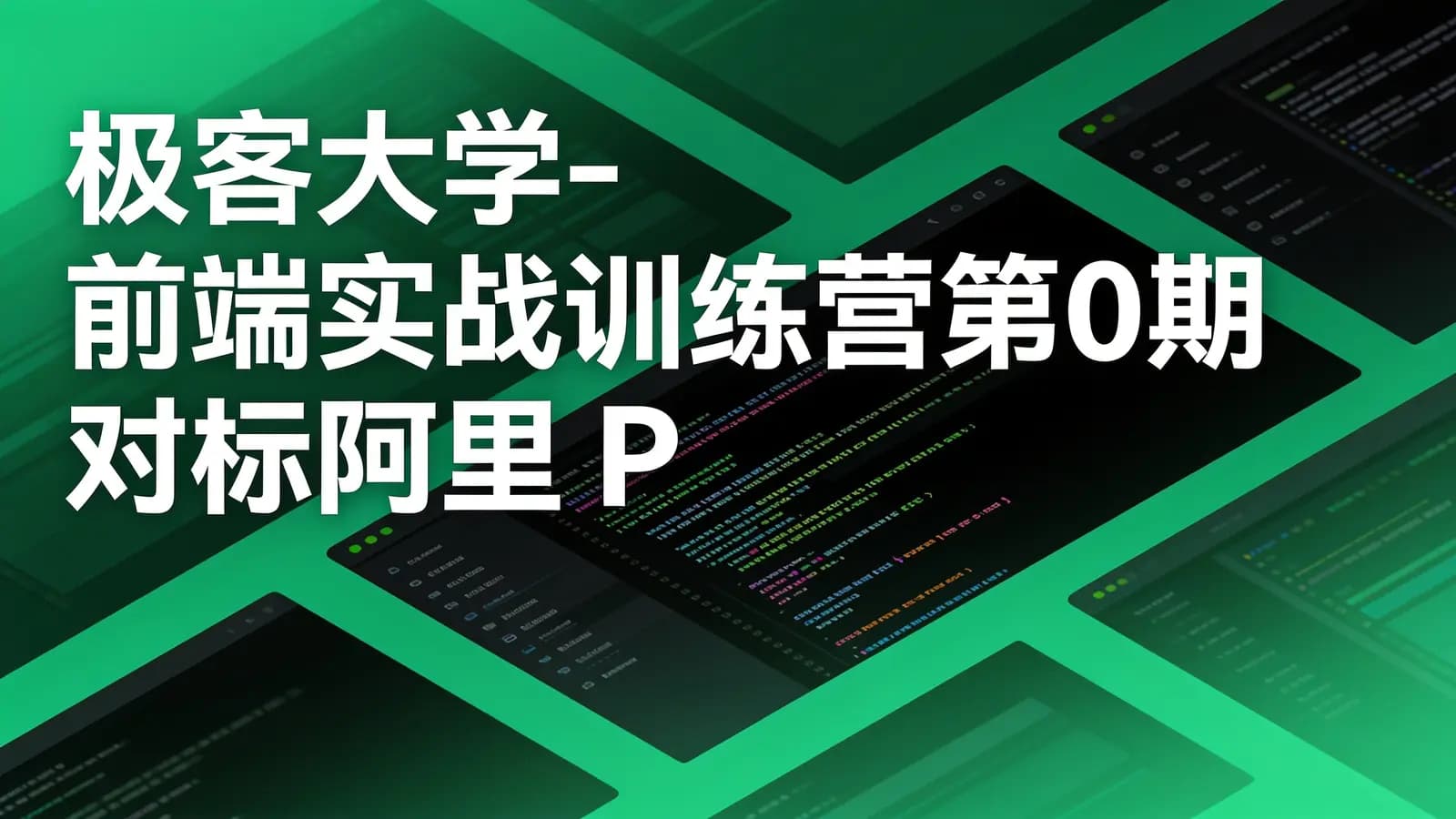 极客大学-前端实战训练营第0期 对标阿里 P6