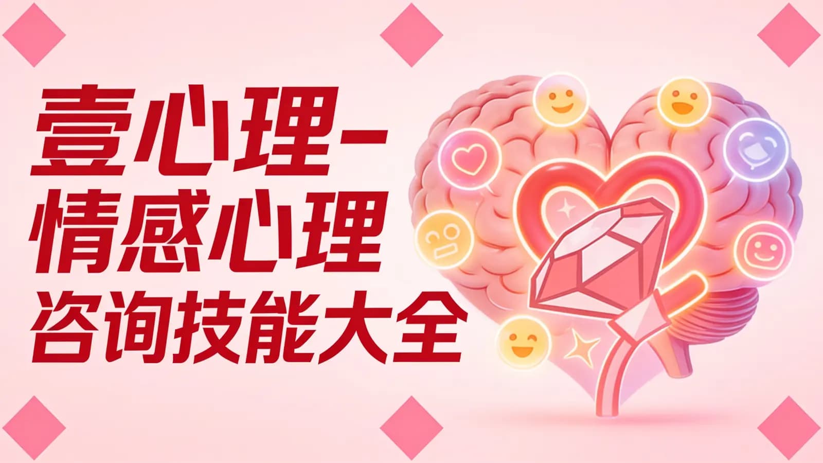 壹心理-情感心理咨询技能大全