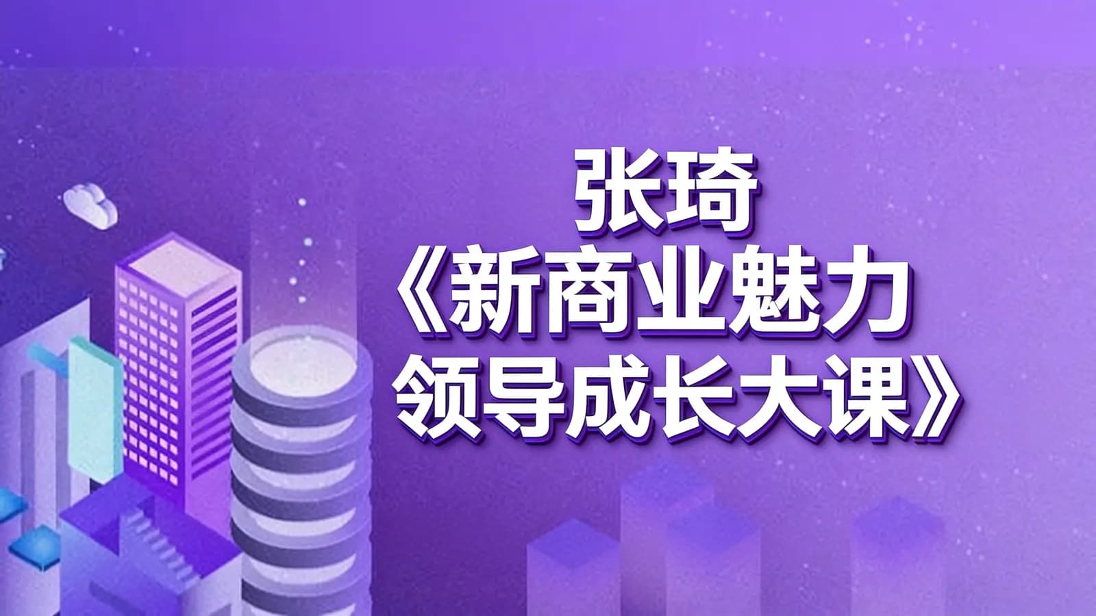 张琦《新商业魅力领导成长大课》