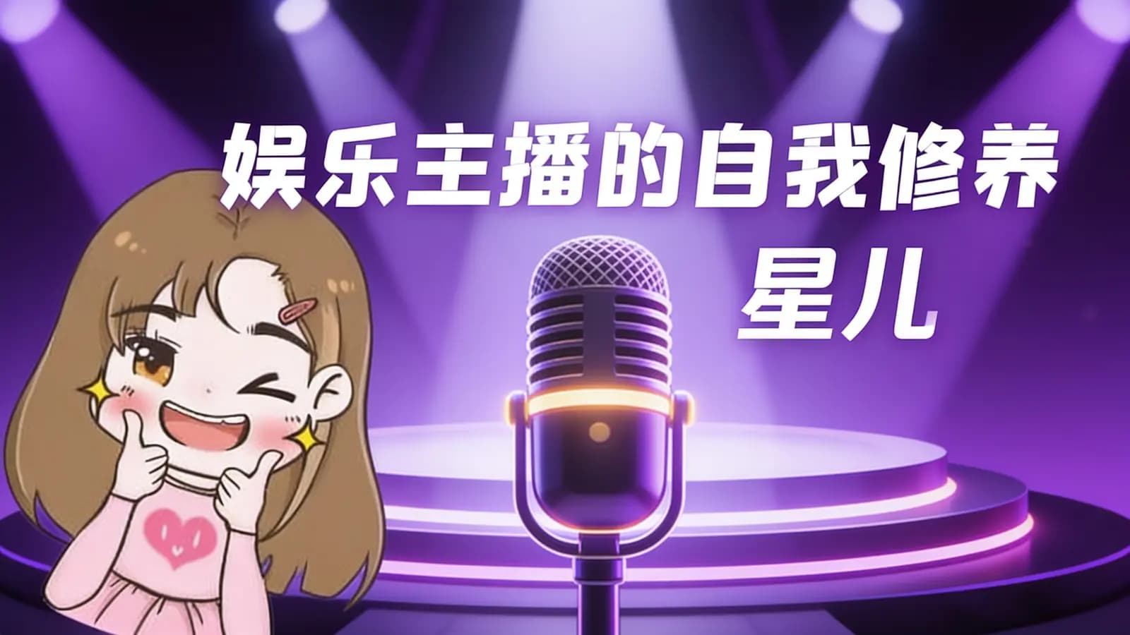 娱乐主播的自我修养(星儿)