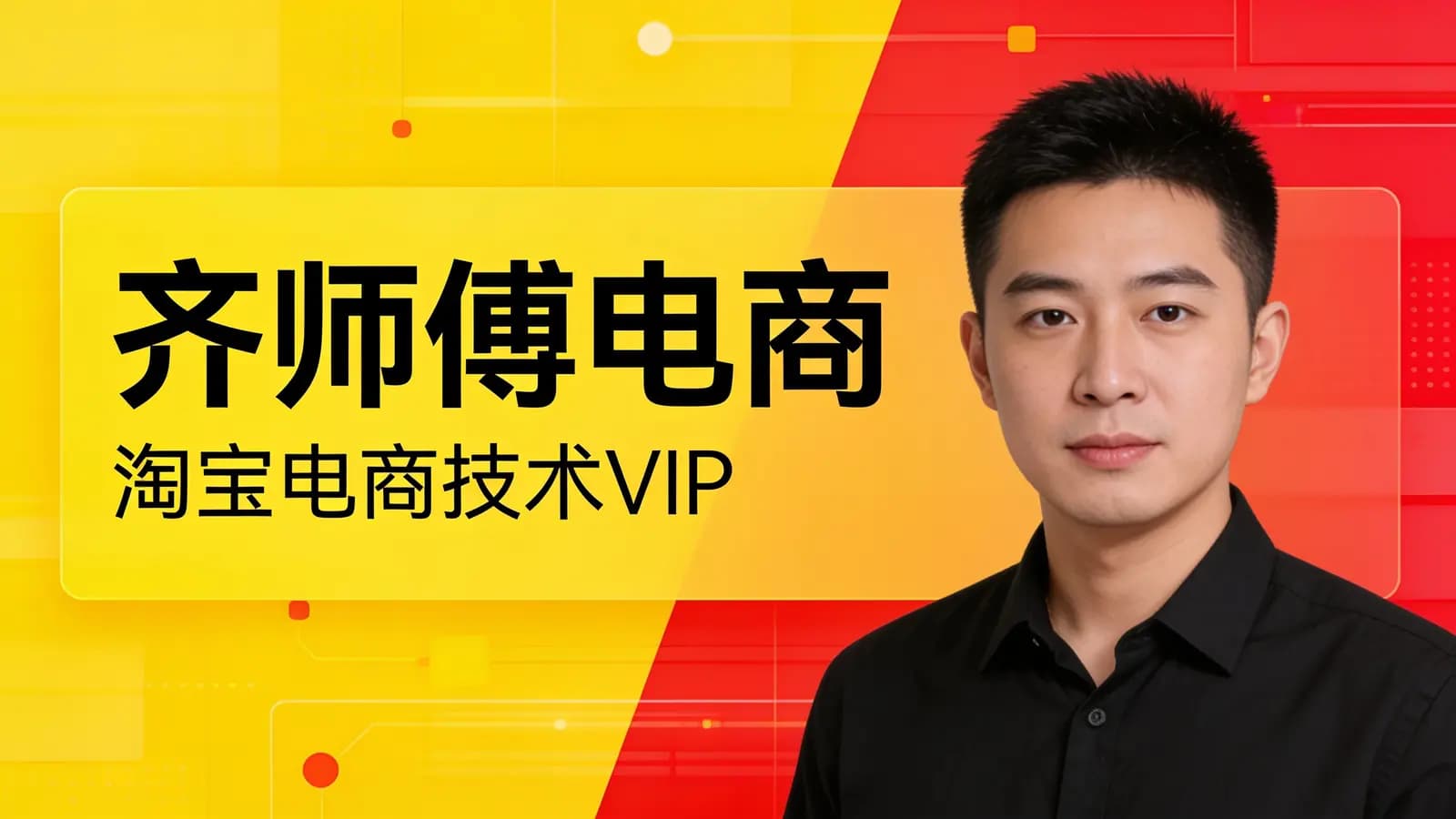 齐师傅电商·淘宝电商技术VIP