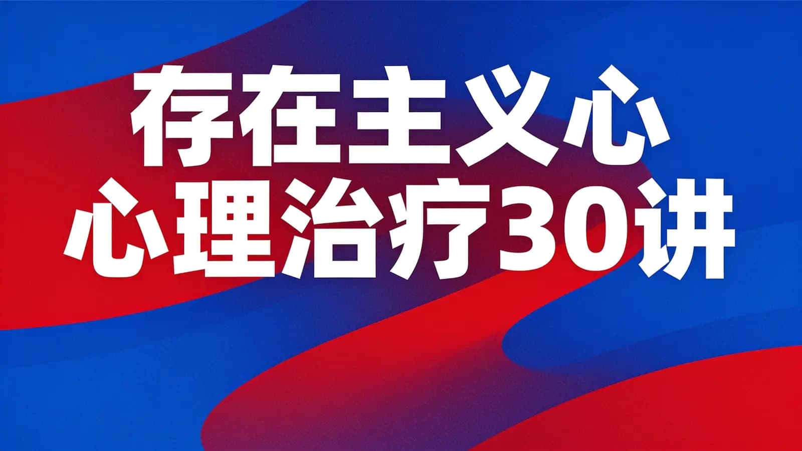 网络整理【罗洛·梅亲传弟子Stephen Diamond】存在主义心理治疗30讲