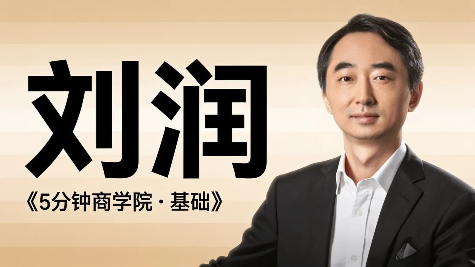 刘润·《5分钟商学院·基础》