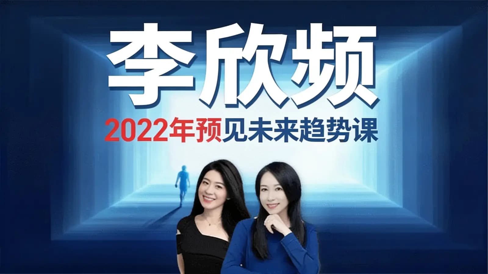 网络整理李欣频:2022年预见未来趋势课