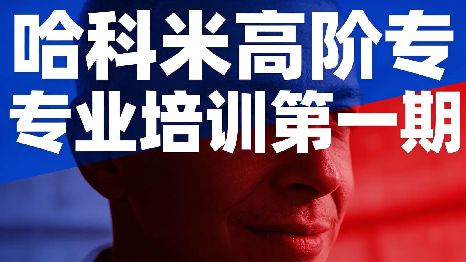 哈科米高阶专业培训第一期 【八模块录播课+直播课】