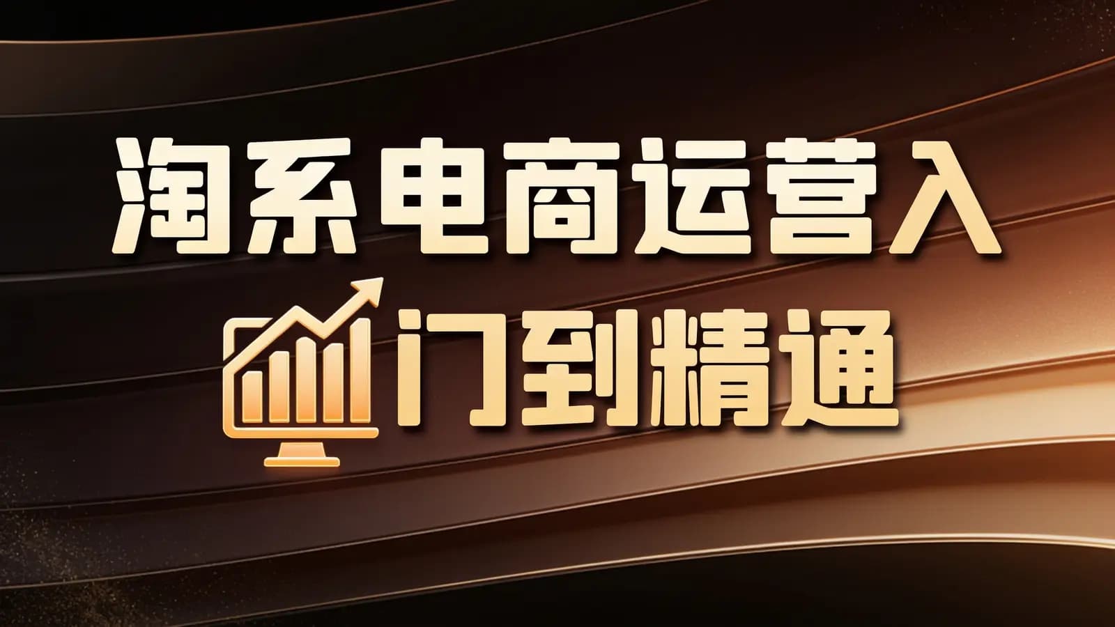 淘系电商运营入门到精通