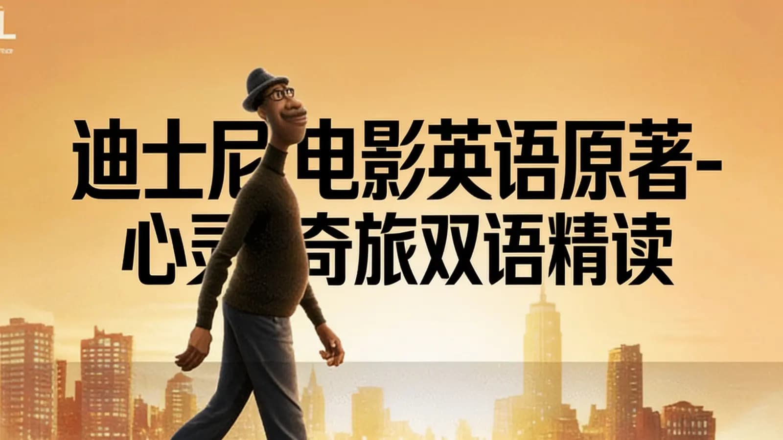 迪士尼电影英语原著-心灵奇旅双语精读