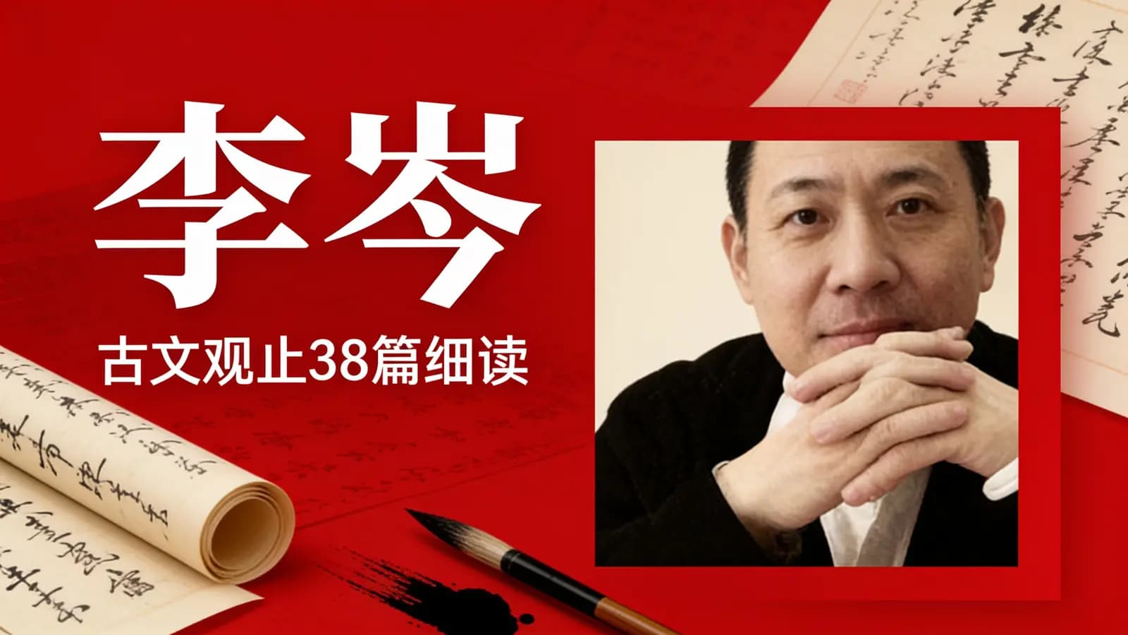 李岑·古文观止38篇细读