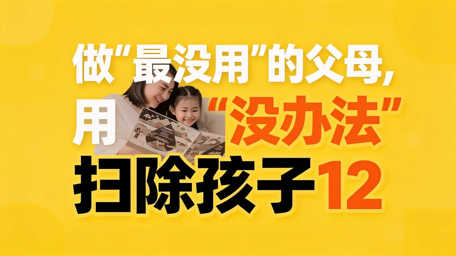 做“最没用”的父母,用“没办法”扫除孩子12类坏习惯