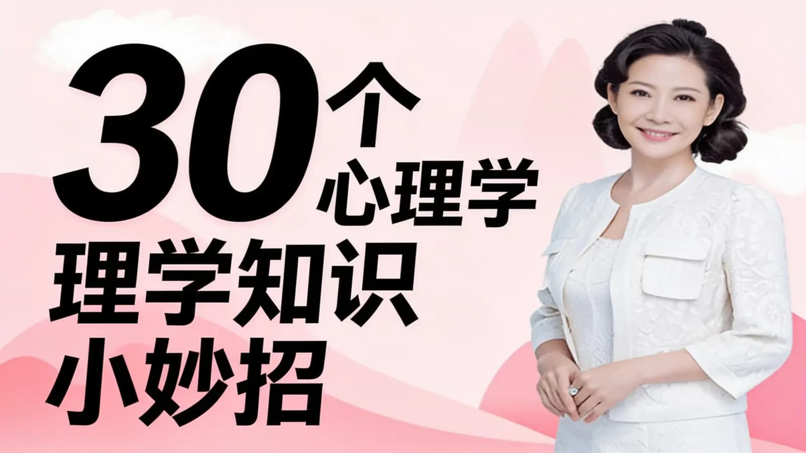 30个心理学知识小妙招