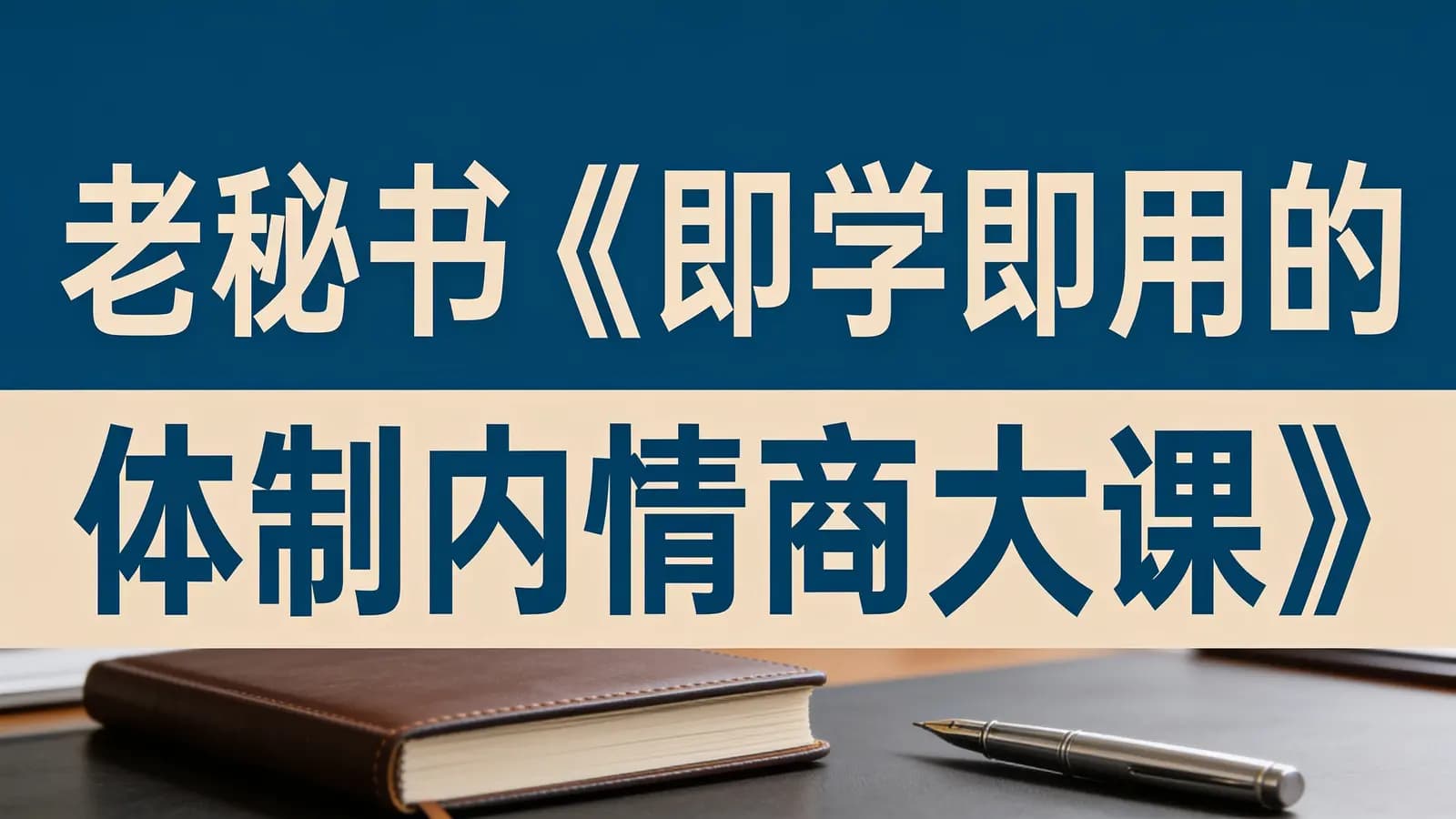 老秘书《即学即用的体制内情商大课》