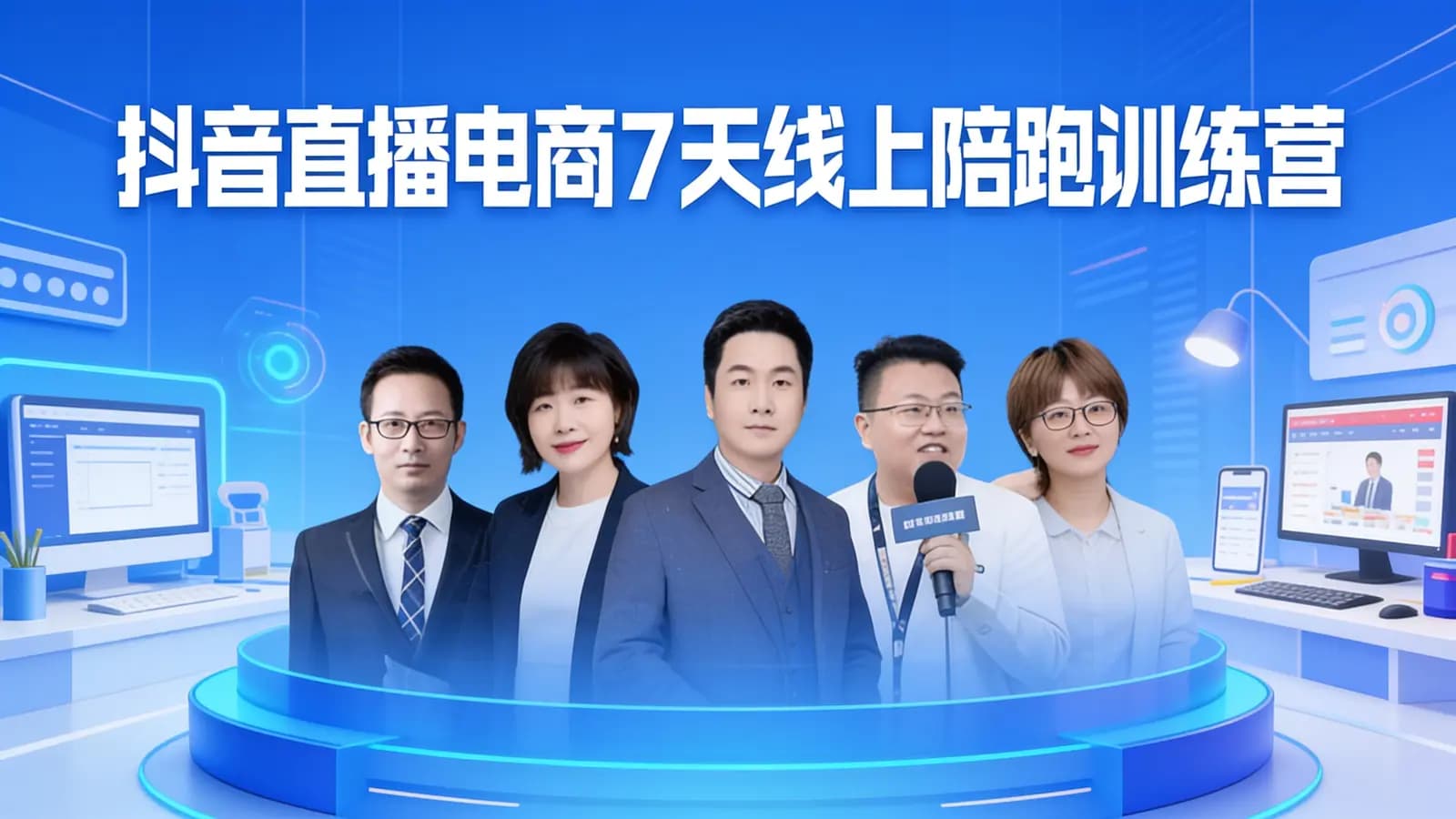 抖音直播电商7天线上陪跑训练营