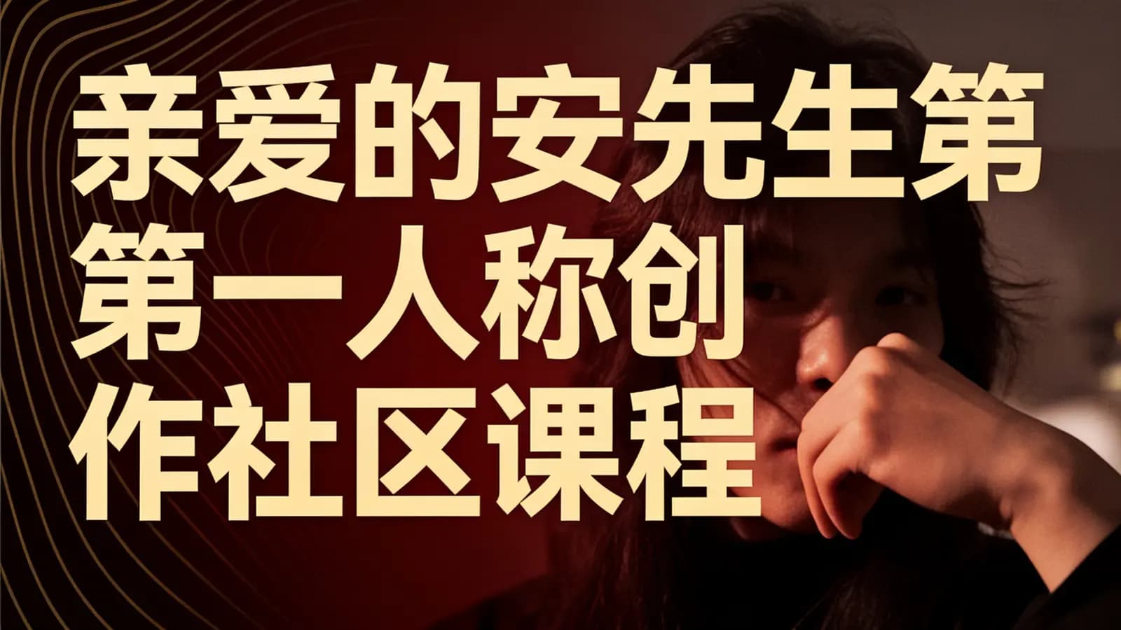 亲爱的安先生第一人称创作社区课程