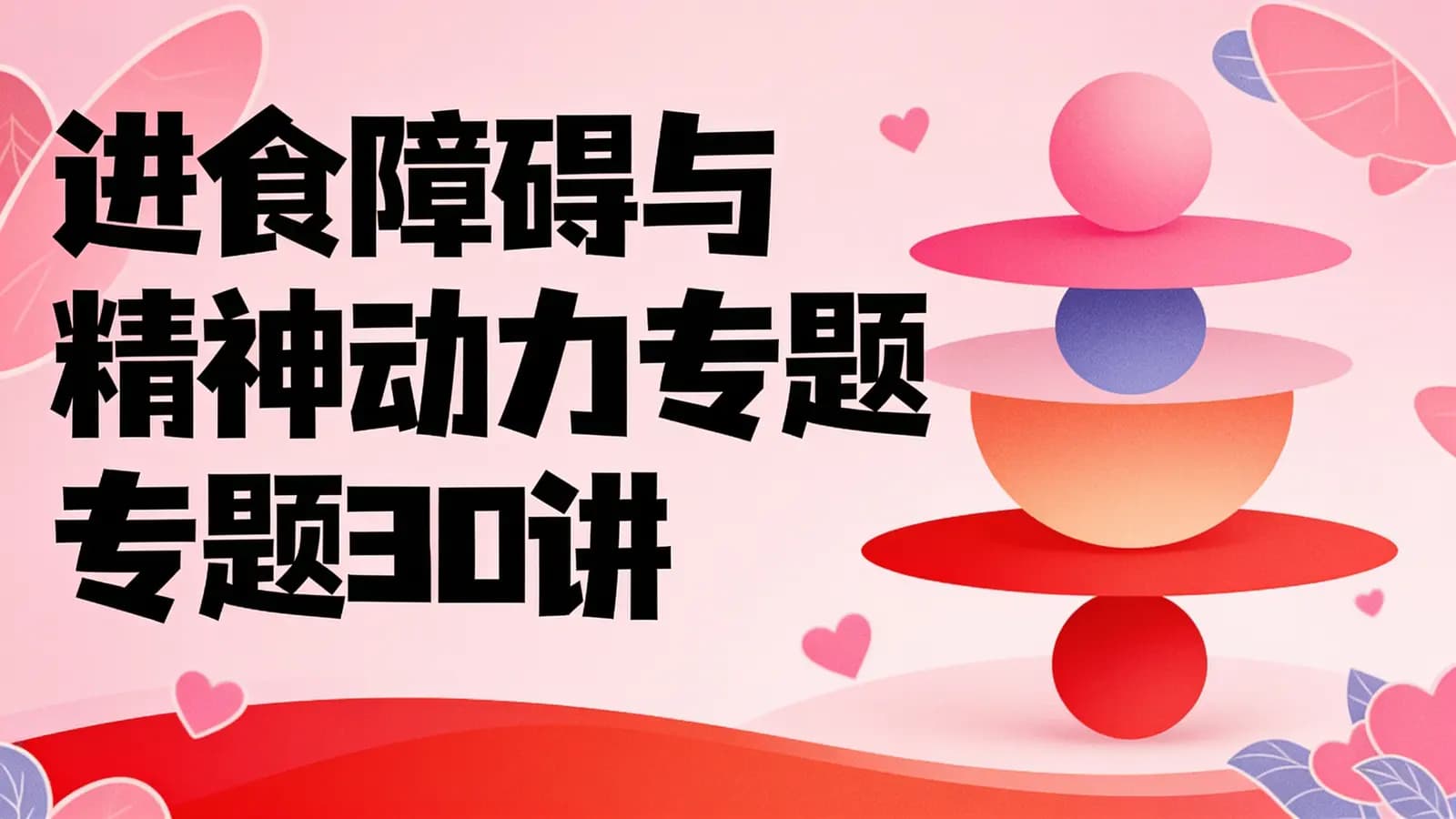 网络整理进食障碍与精神动力专题30讲