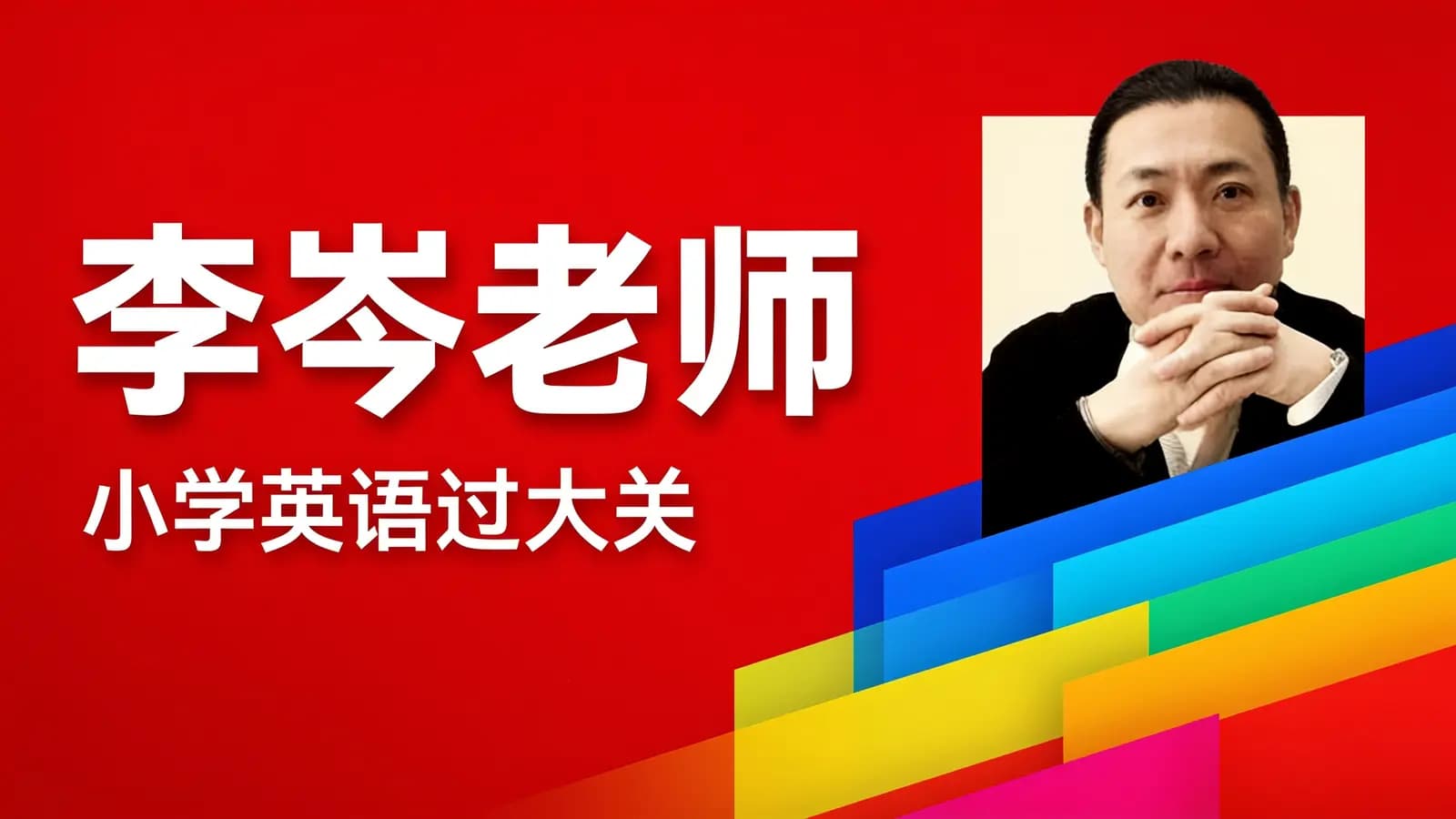 李岑老师·小学英语过大关