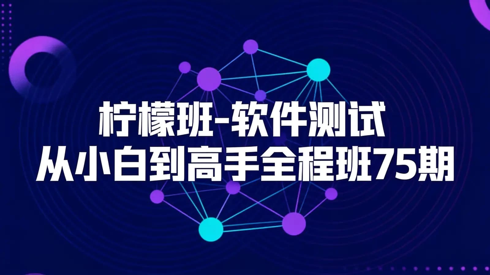 柠檬班-软件测试从小白到高手全程班75期