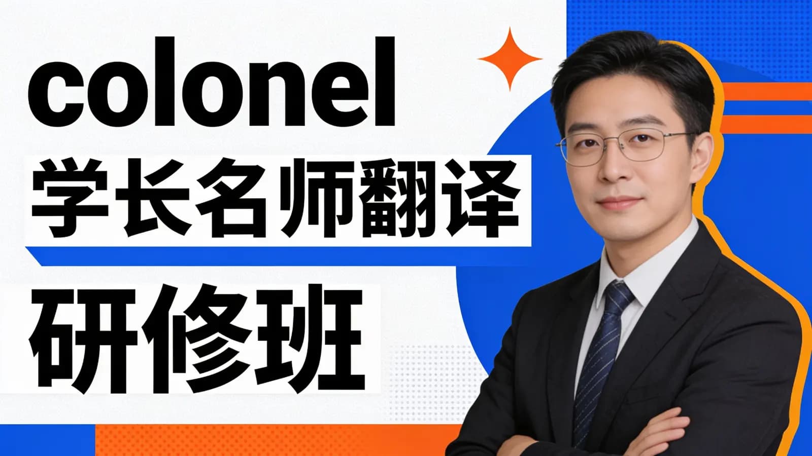 colonel学长名师翻译研修班