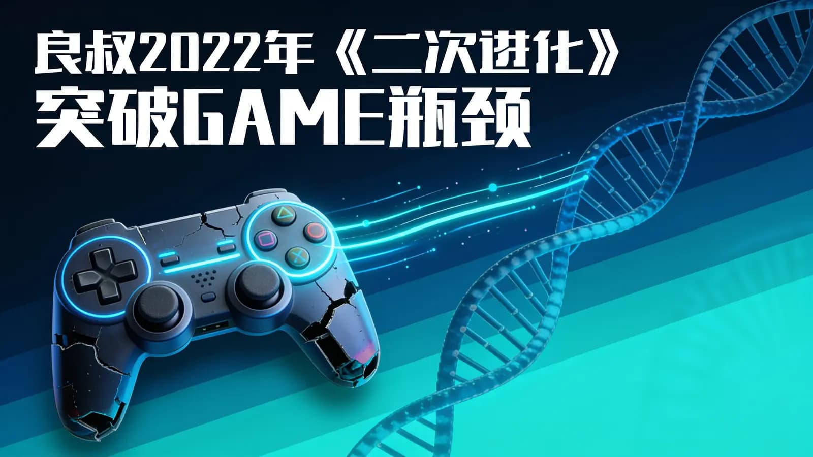 良叔2022年《二次进化》突破GAME瓶颈