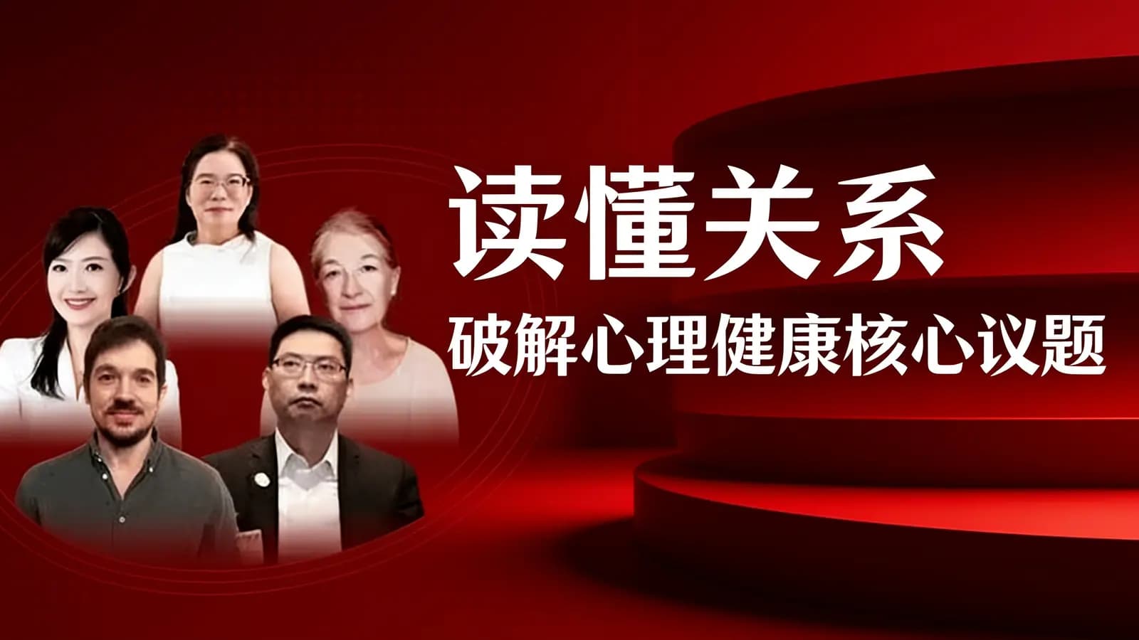 读懂关系 破解心理健康核心议题