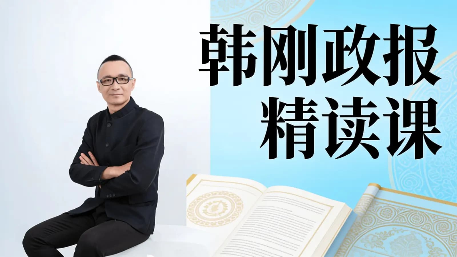 韩刚政报精读课【一二期完整】