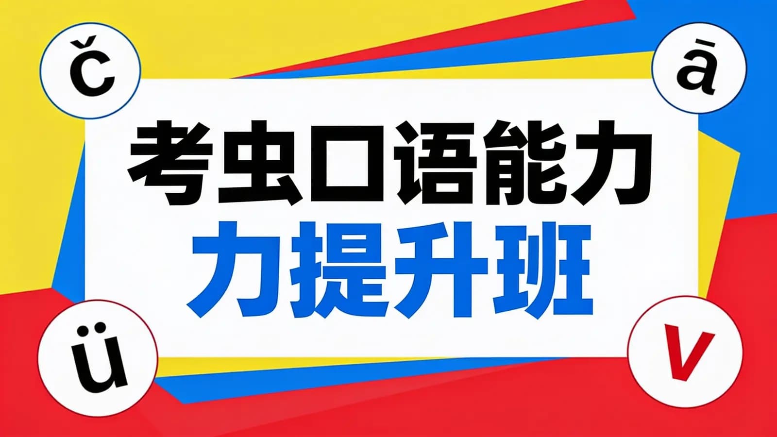 【2022】考虫口语能力提升班
