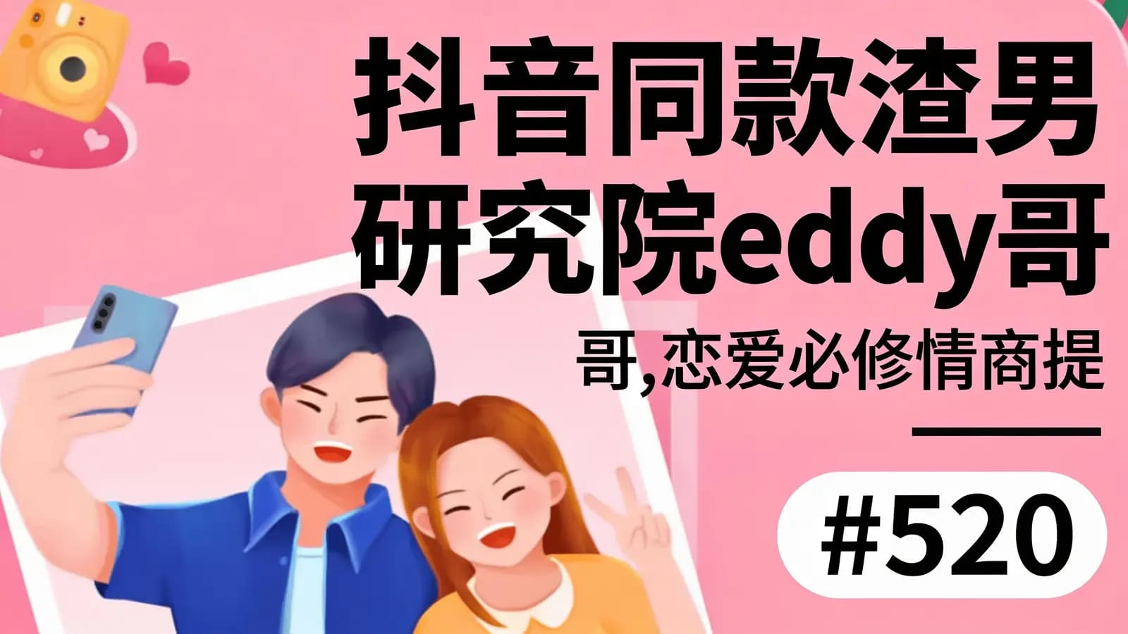 抖音同款渣男研究院eddy哥,恋爱必修情商提升课
