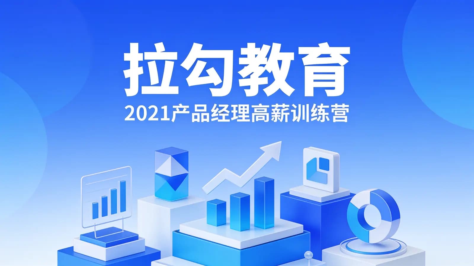 拉勾教育:2021产品经理高薪训练营