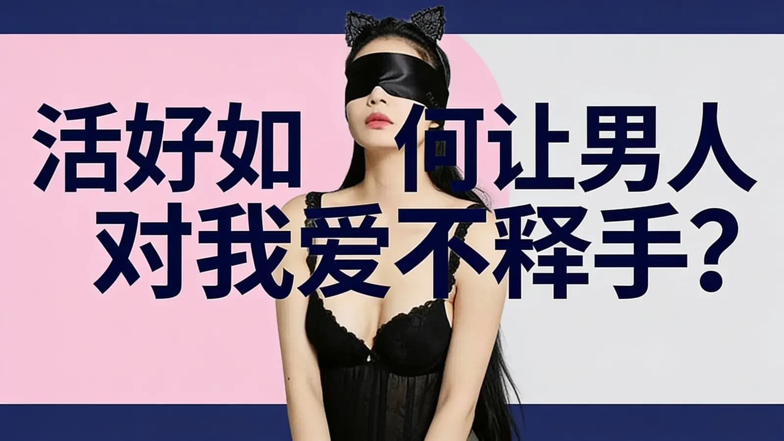 网络整理活好【完美女人】如何让男人对我爱不释手?