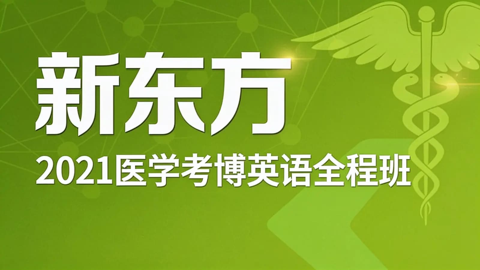 新东方:2021医学考博英语全程班