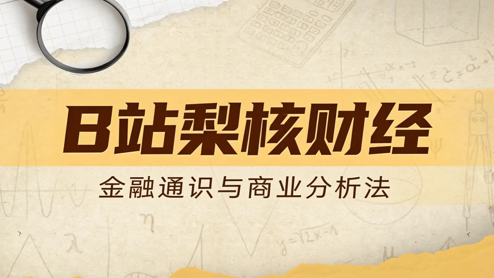 B站梨核财经:金融通识与商业分析法