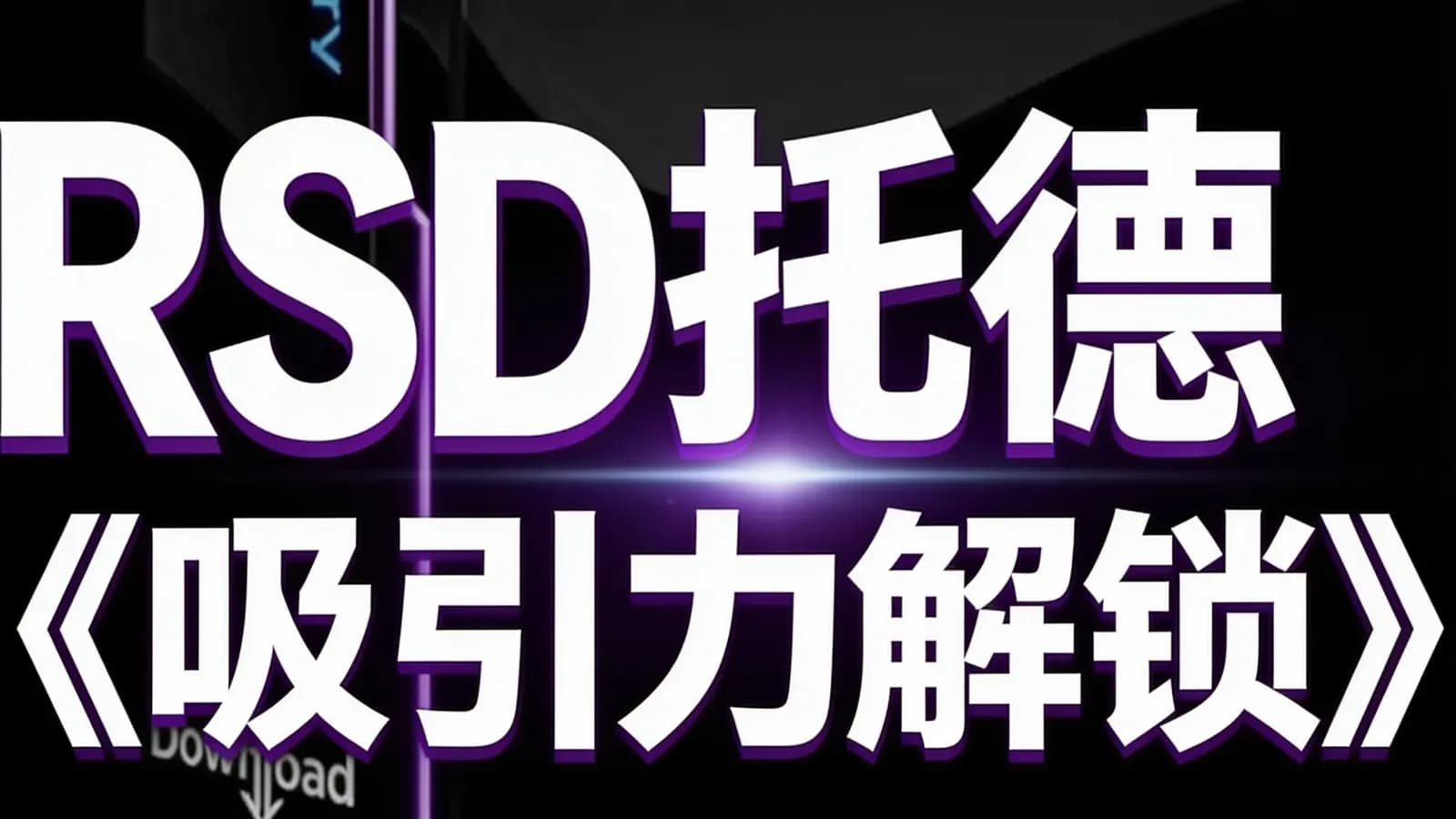 RSD托德《吸引力解锁》