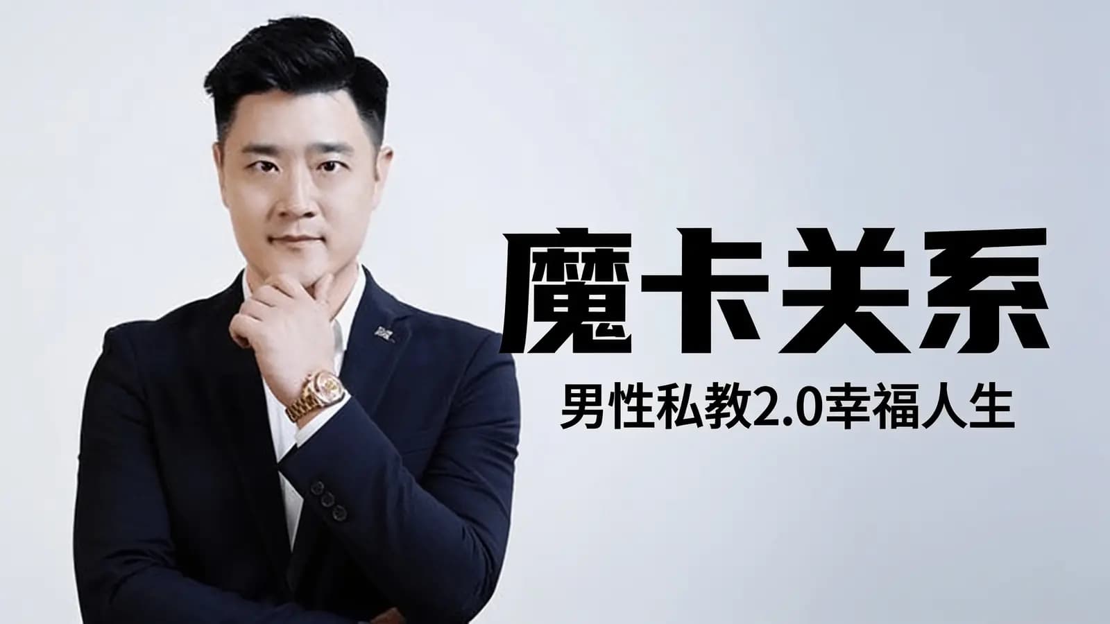 网络整理魔卡关系·男性私教2.0幸福人生