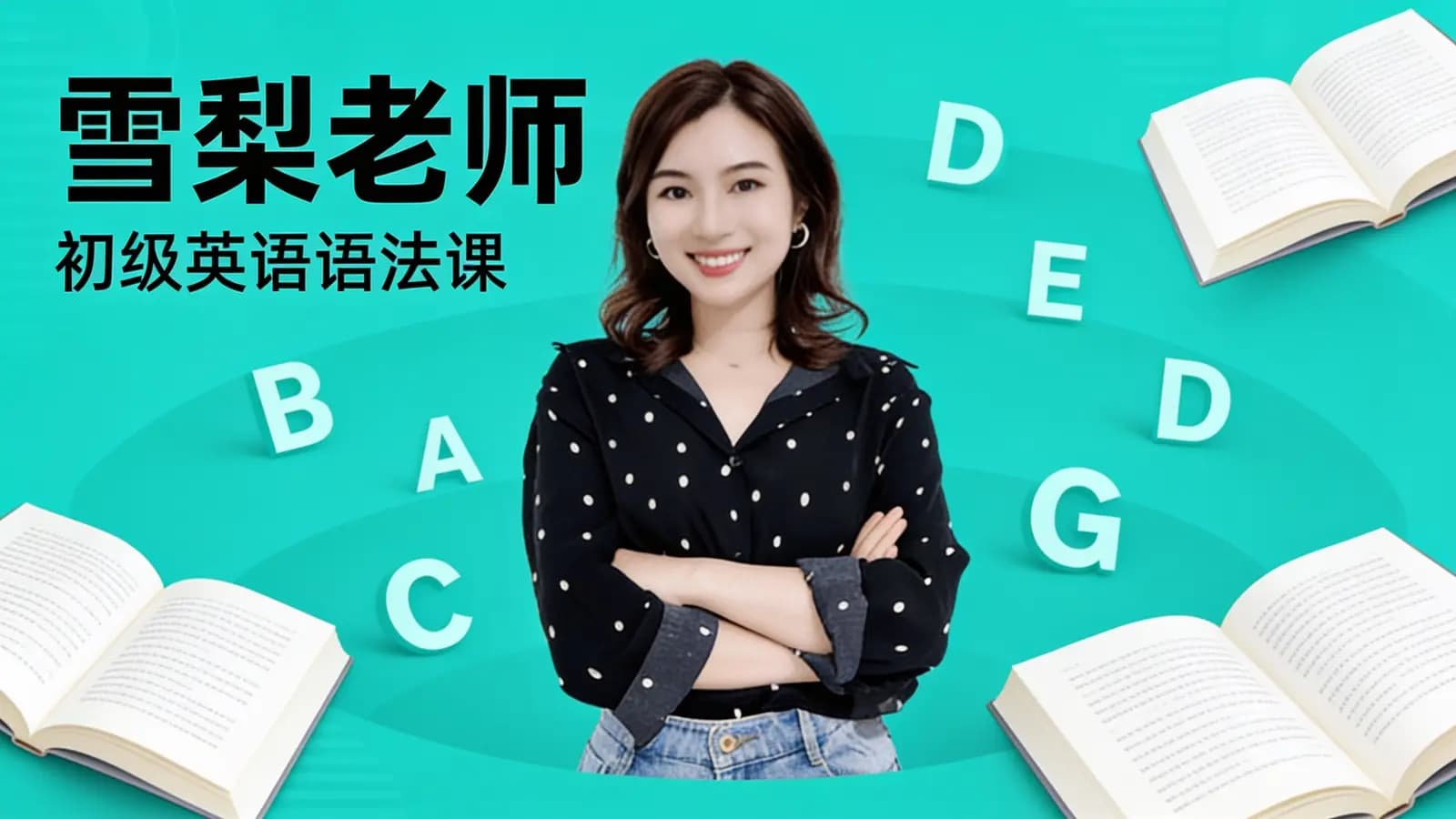 网络整理雪梨老师:初级英语语法课