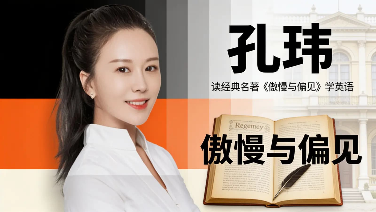 孔玮:读经典名著《傲慢与偏见》学英语