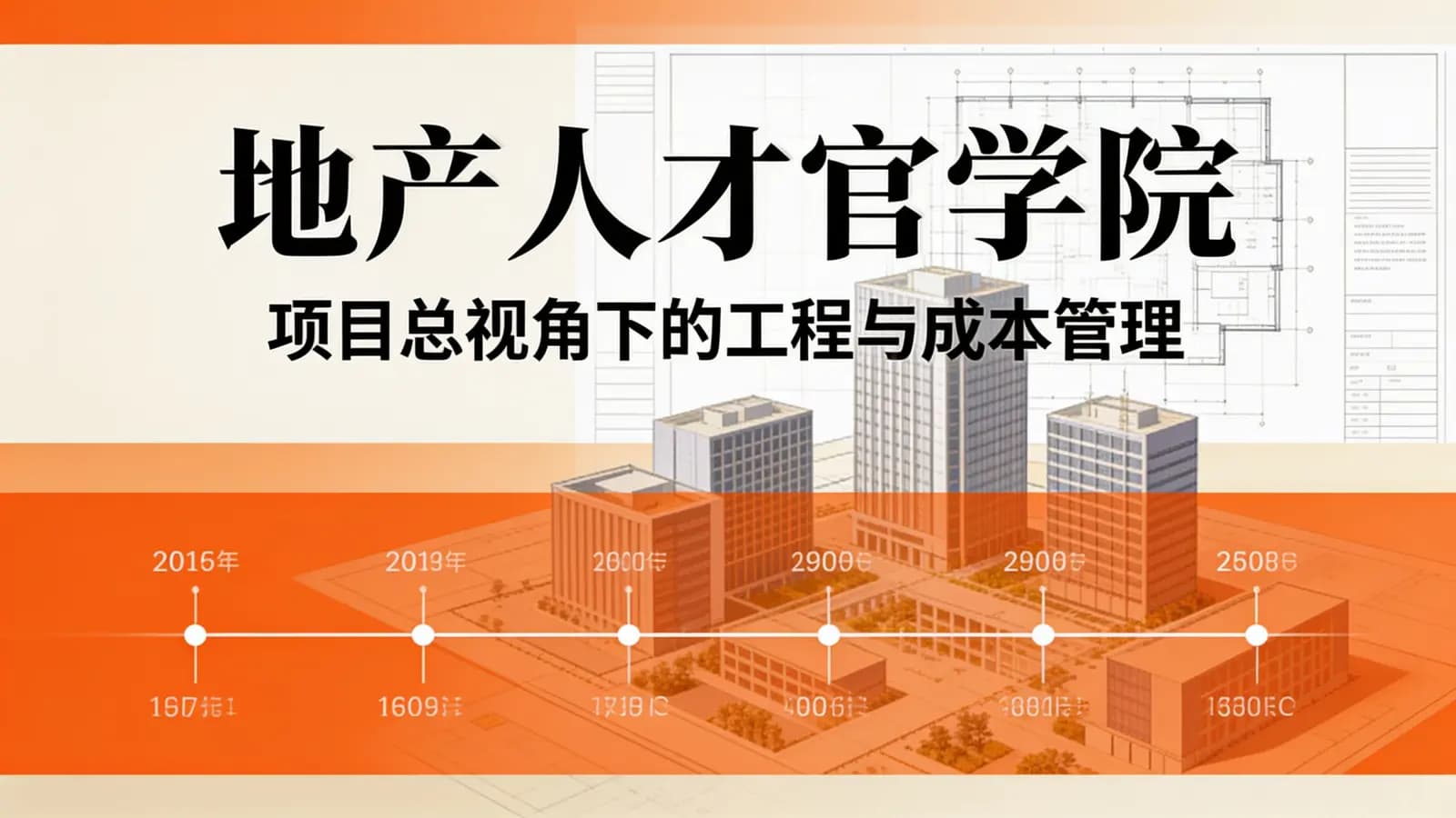 网络整理地产人才官学院:项目总视角下的工程与成本管理