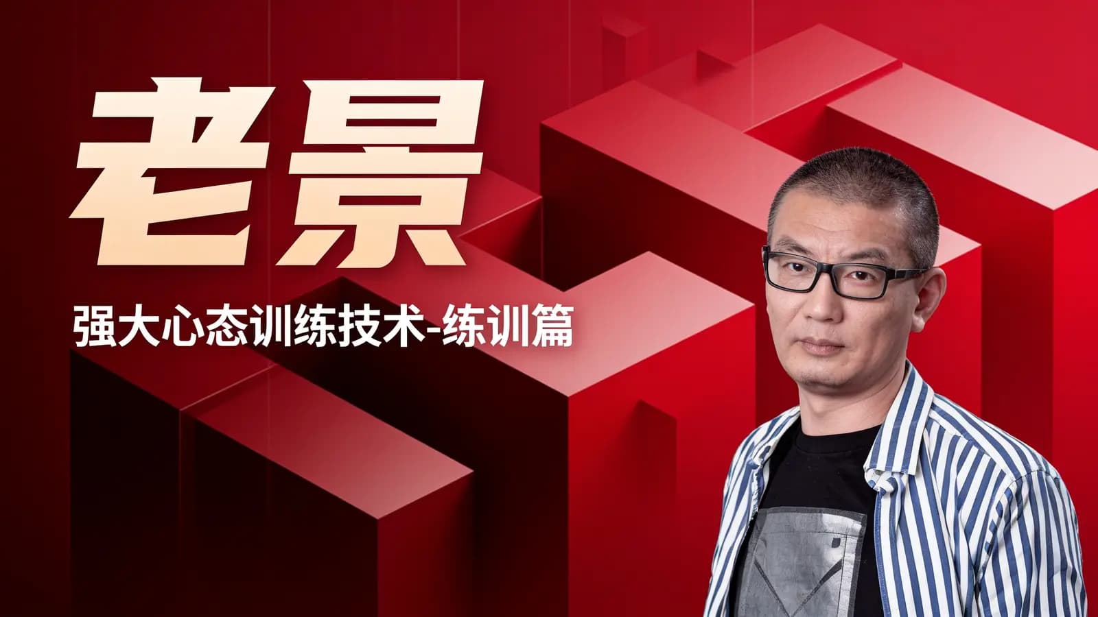 老景·强大心态训练技术-练训篇