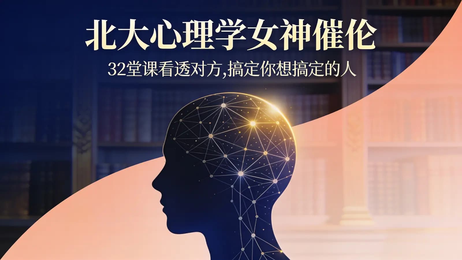 网络整理北大心理学女神倬伦:32堂课看透对方,搞定你想搞定的人