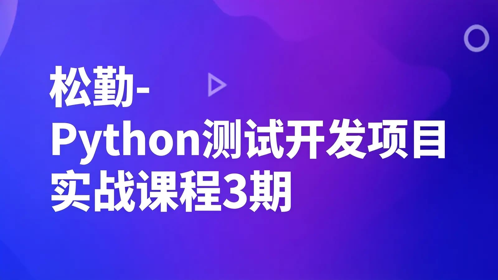 松勤-Python测试开发项目实战课程3期