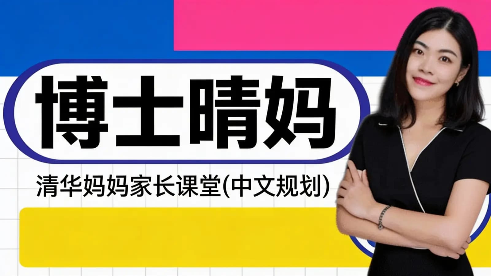 博士晴妈:清华妈妈家长课堂(中文规划)
