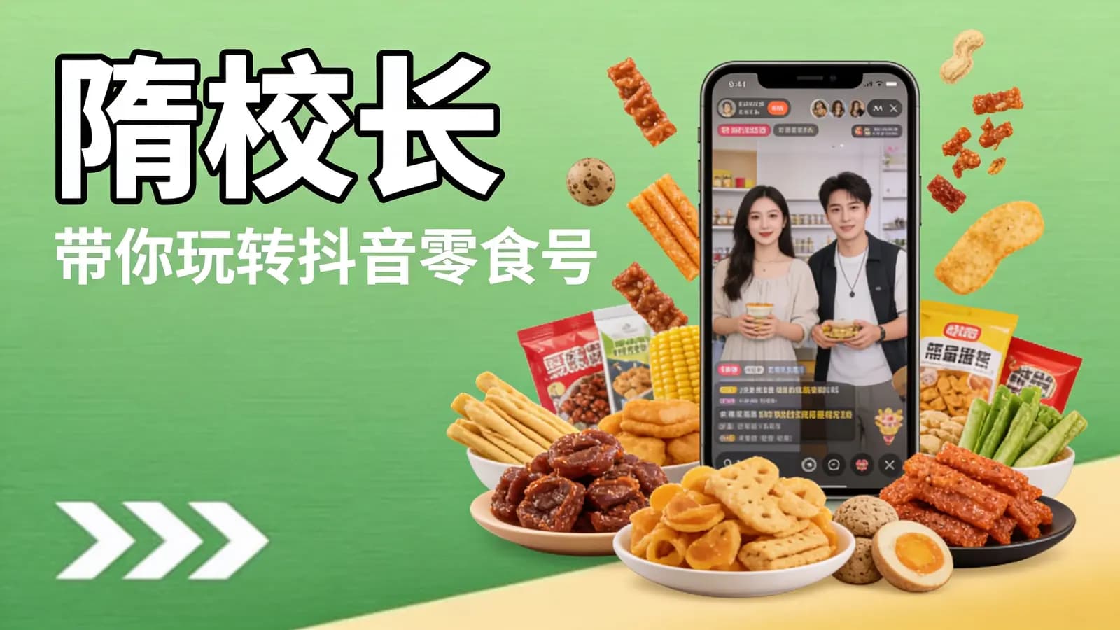隋校长:带你玩转抖音零食号