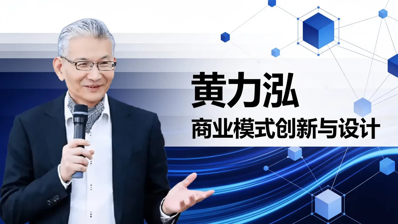 黄力泓:商业模式创新与设计