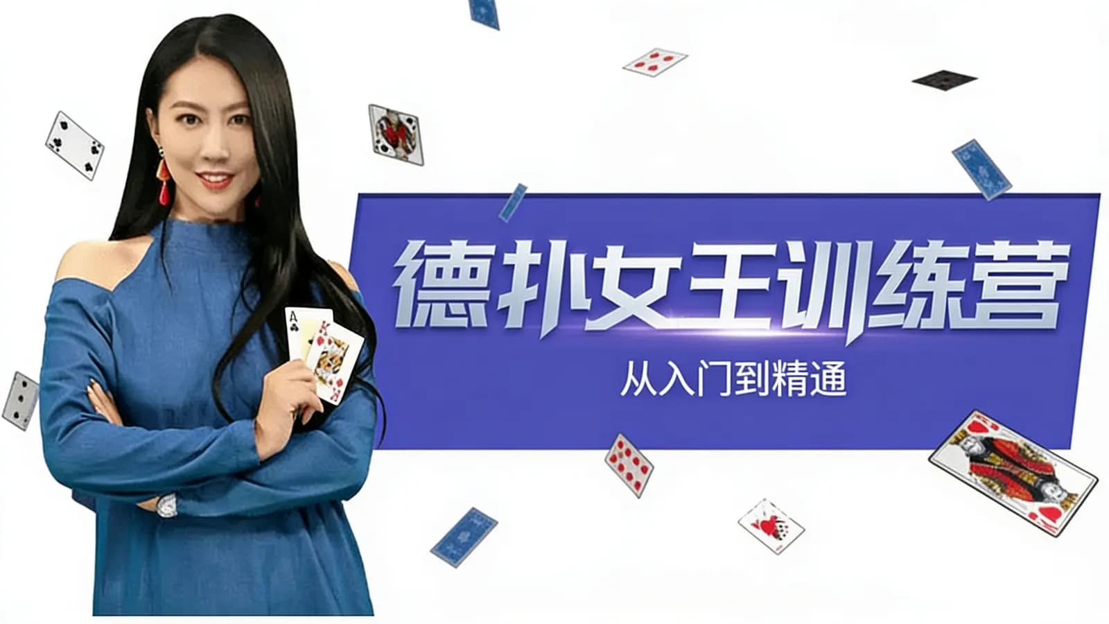 德扑女王训练营:从入门到精通