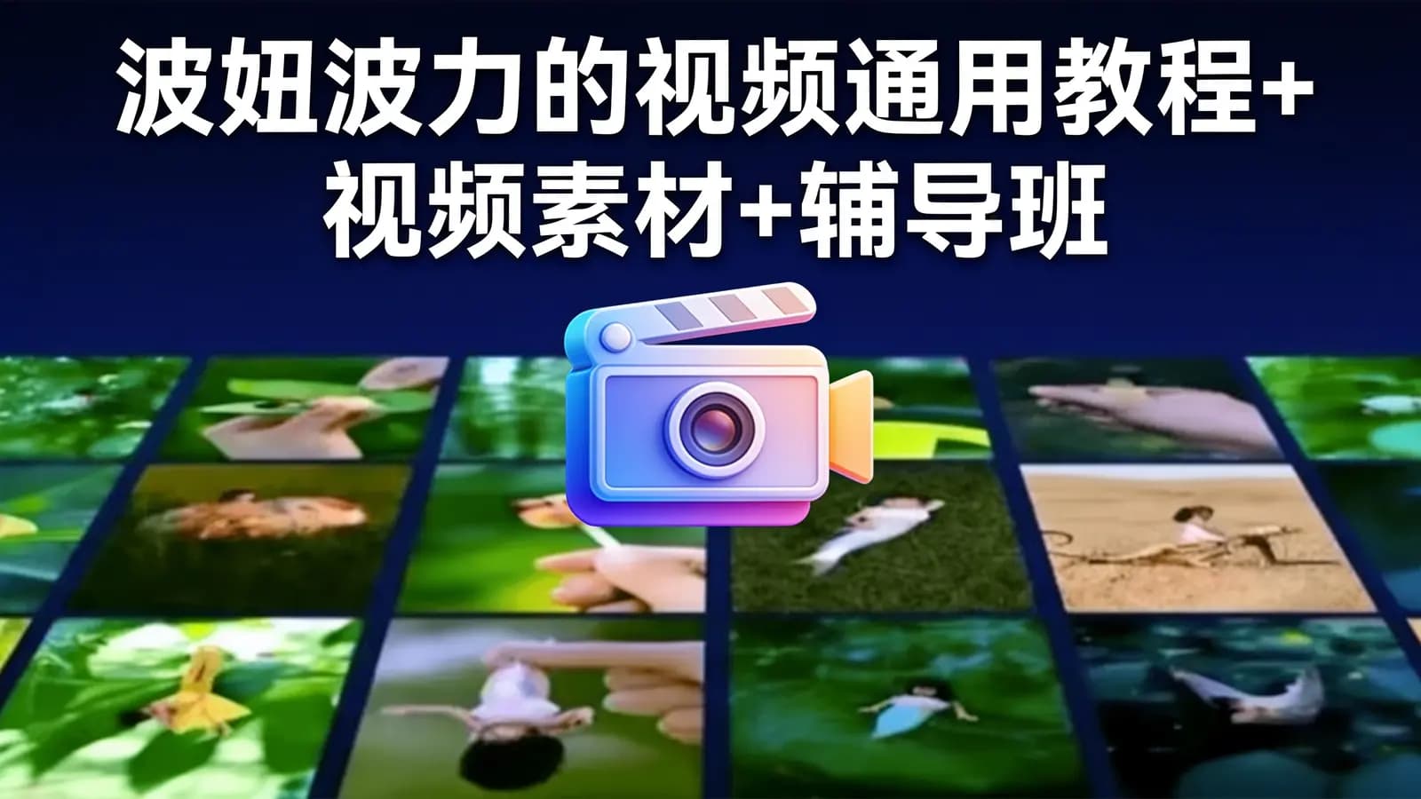 波妞波力的视频通用教程+视频素材+辅导班