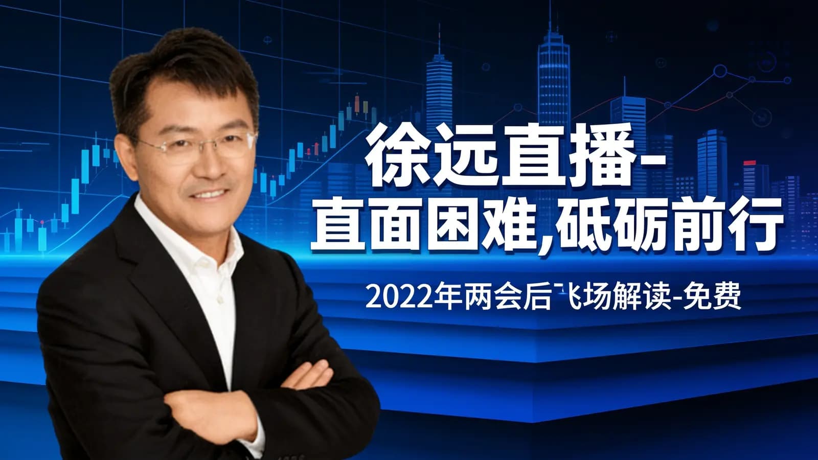 网络整理徐远直播-直面困难,砥砺前行 ——2022年两会后巿场解读-免费下载