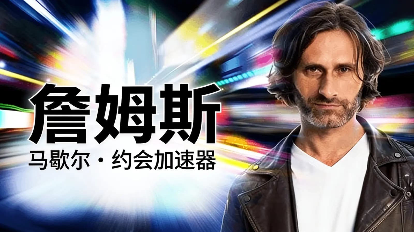 网络整理詹姆斯·马歇尔:约会加速器