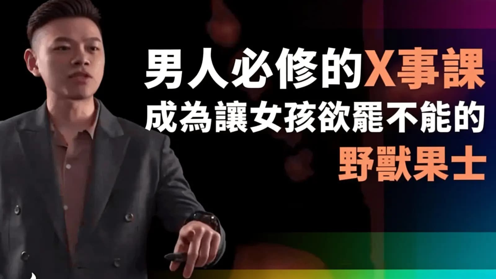 男人必修的X事课:成為讓女孩欲罷不能的野獸紳士