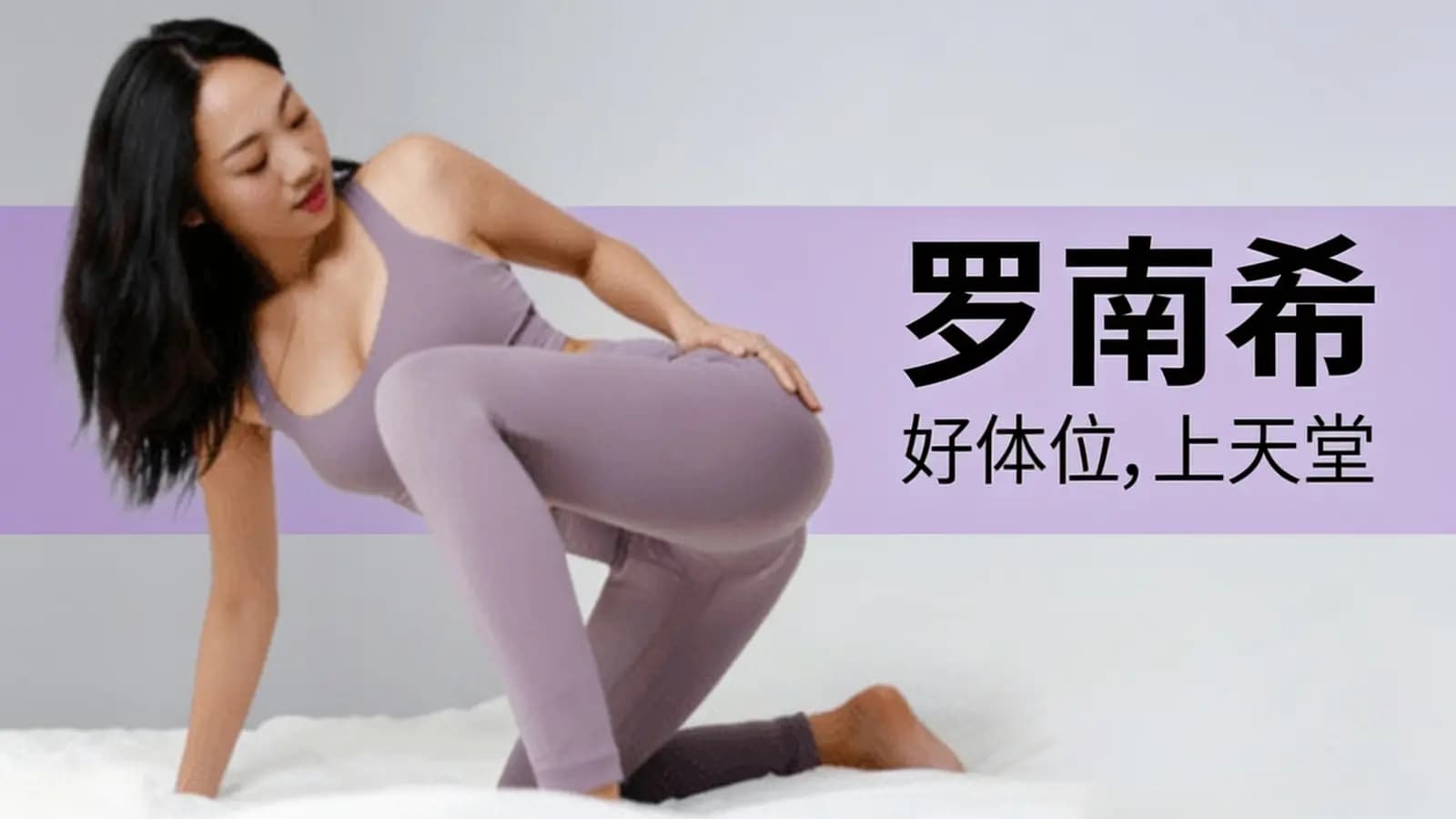 罗南希:好体位,上天堂